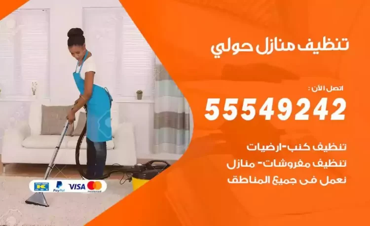 فريق تنظيف منازل حولي