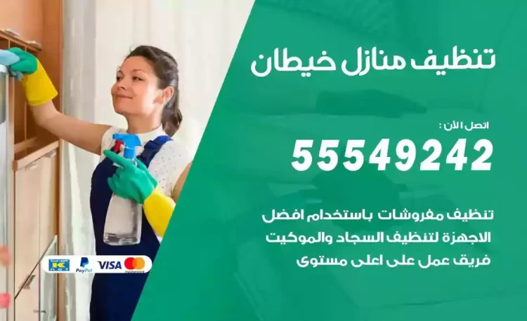 فريق تنظيف منازل خيطان