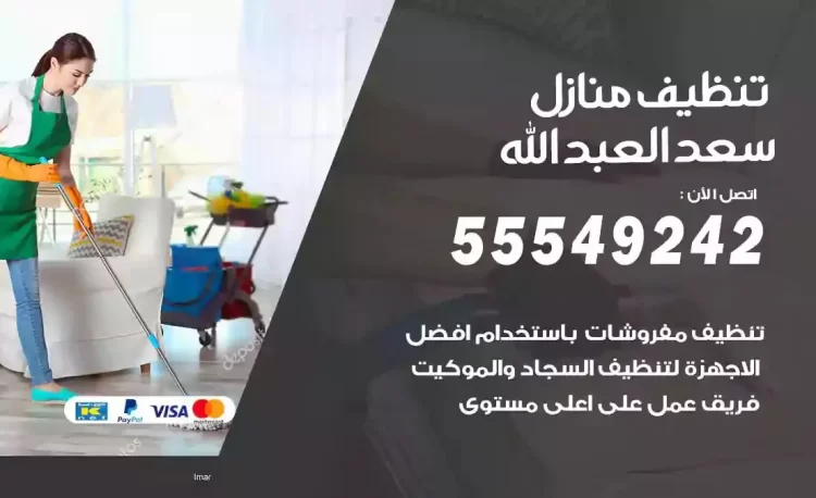 فريق تنظيف منازل سعد العبدالله