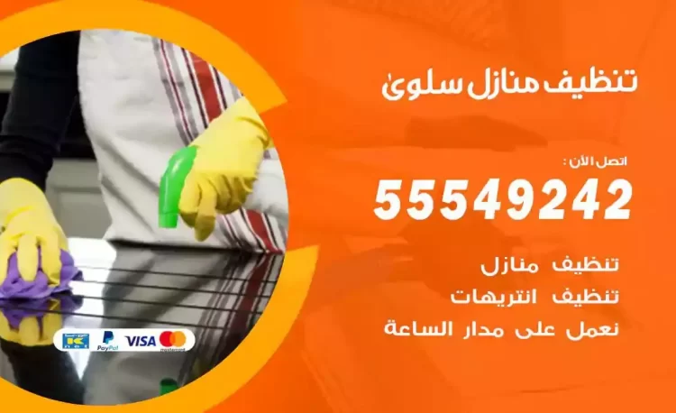 فريق تنظيف منازل سلوى