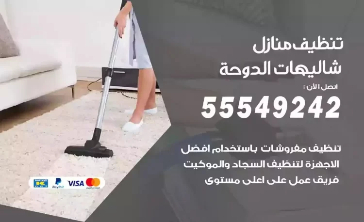 فريق تنظيف منازل شاليهات الدوحة