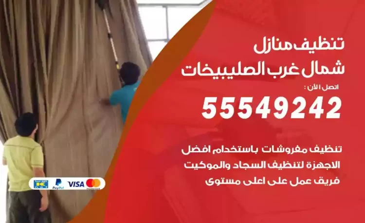 فريق تنظيف منازل شمال غرب الصليبيخات