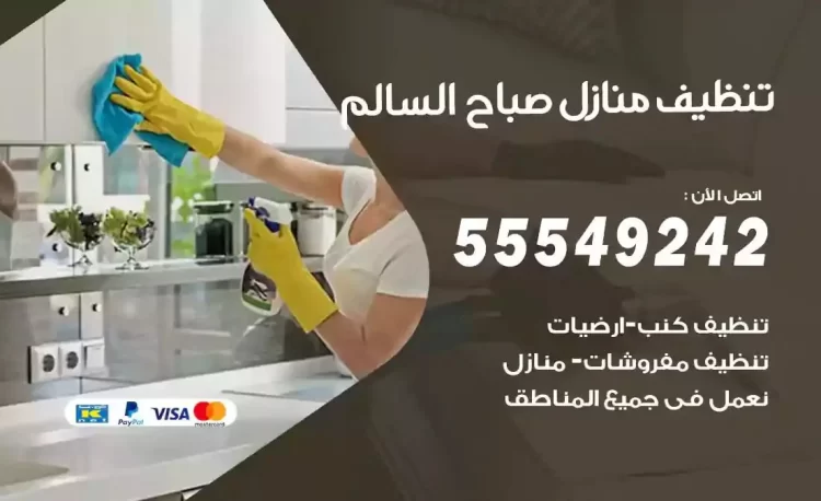 فريق تنظيف منازل صباح السالم