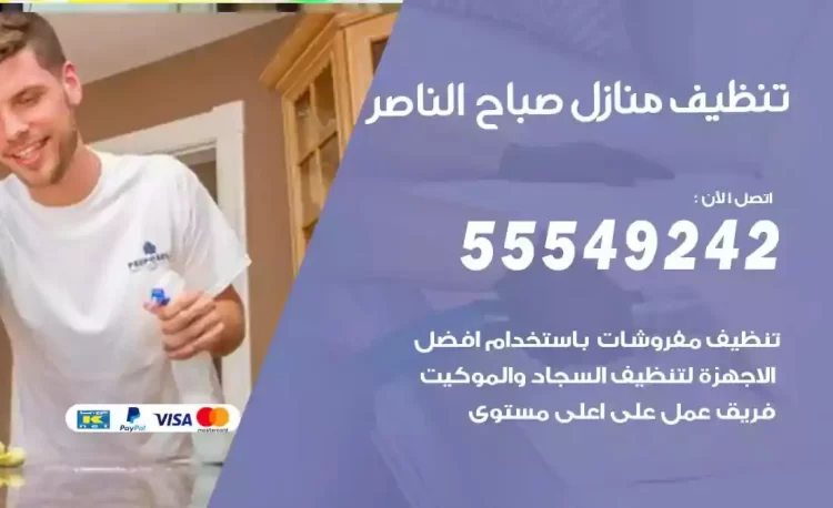 فريق تنظيف منازل صباح الناصر