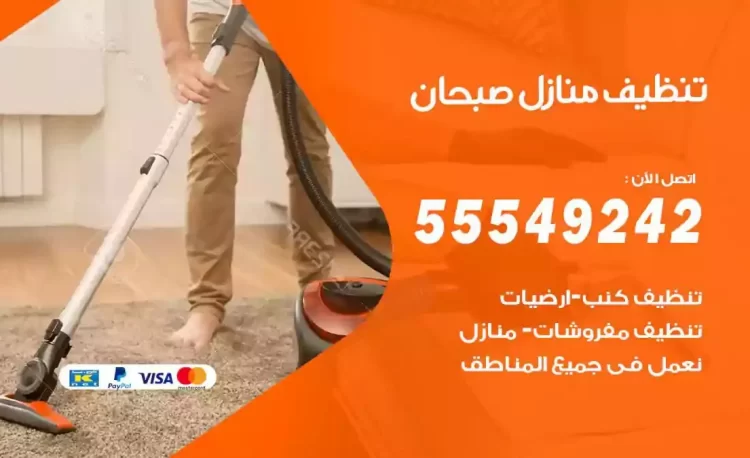 فريق تنظيف منازل صبحان