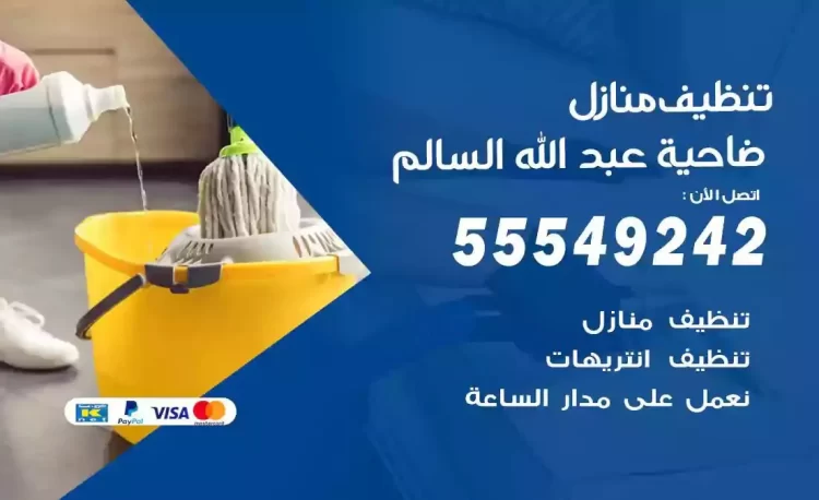 فريق تنظيف منازل ضاحية عبدالله السالم