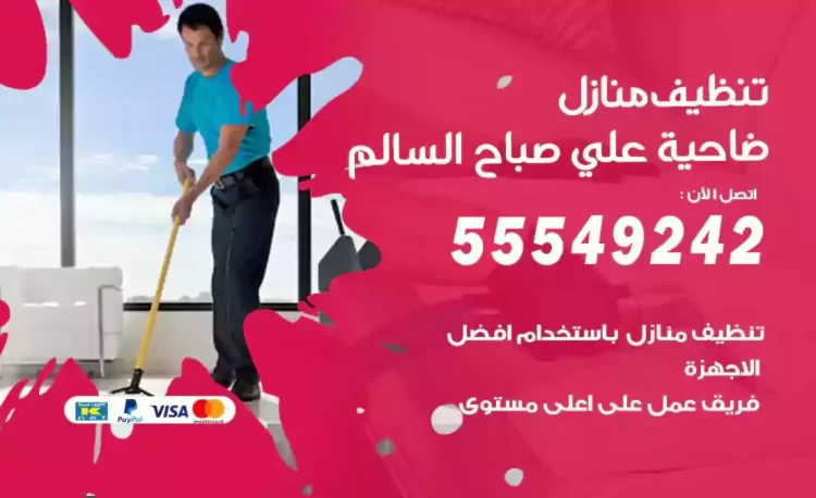 فريق تنظيف منازل ضاحية علي صباح السالم