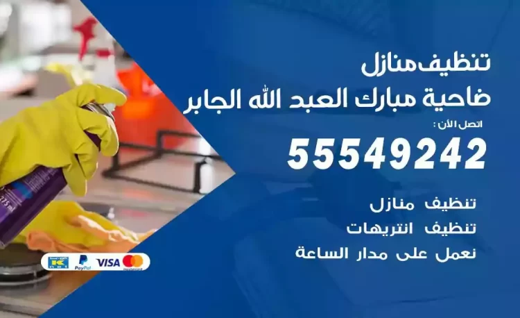 فريق تنظيف منازل ضاحية مبارك العبدالله الجابر
