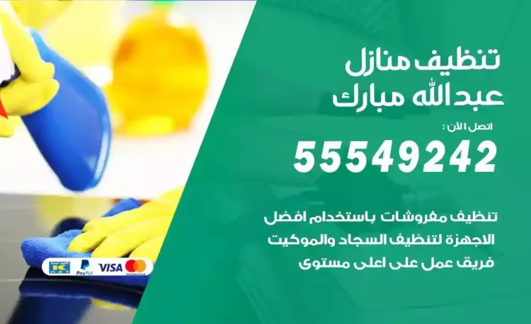 فريق تنظيف منازل عبدالله مبارك