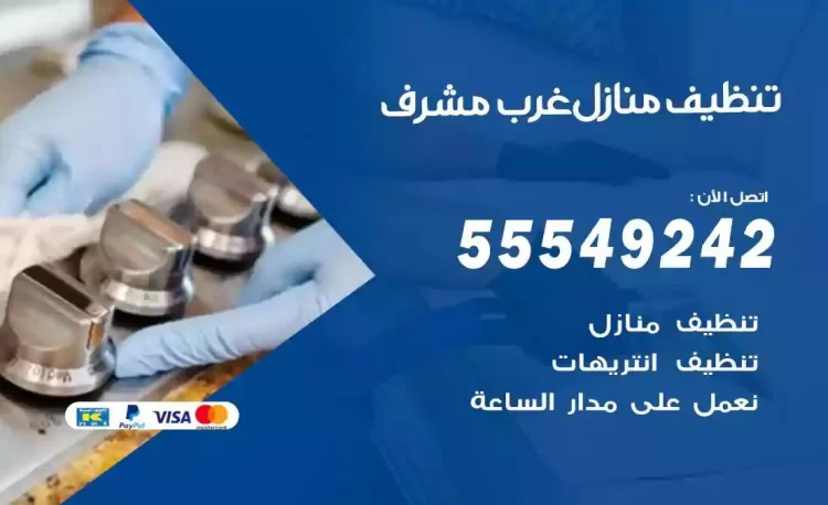 فريق تنظيف منازل غرب مشرف