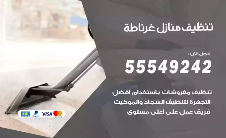 فريق تنظيف منازل غرناطة