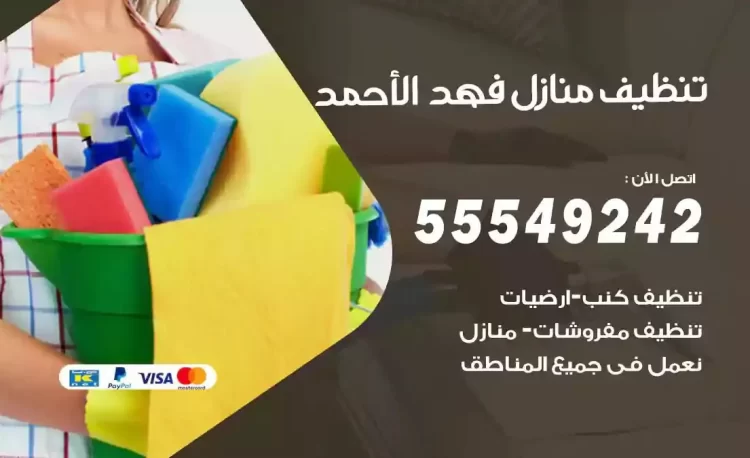 فريق تنظيف منازل فهد الاحمد