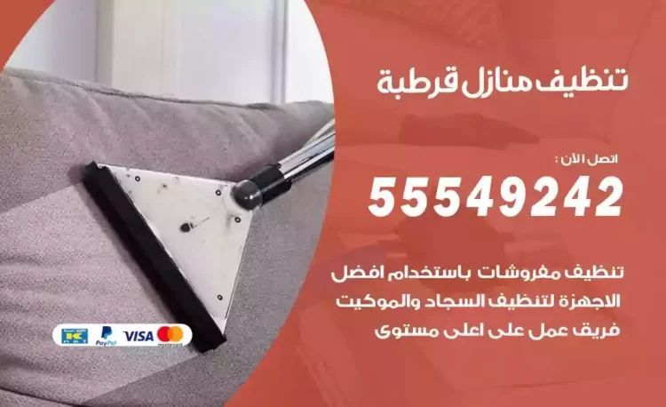 فريق تنظيف منازل قرطبة