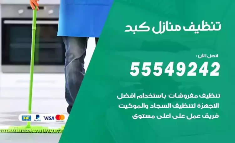 فريق تنظيف منازل كبد