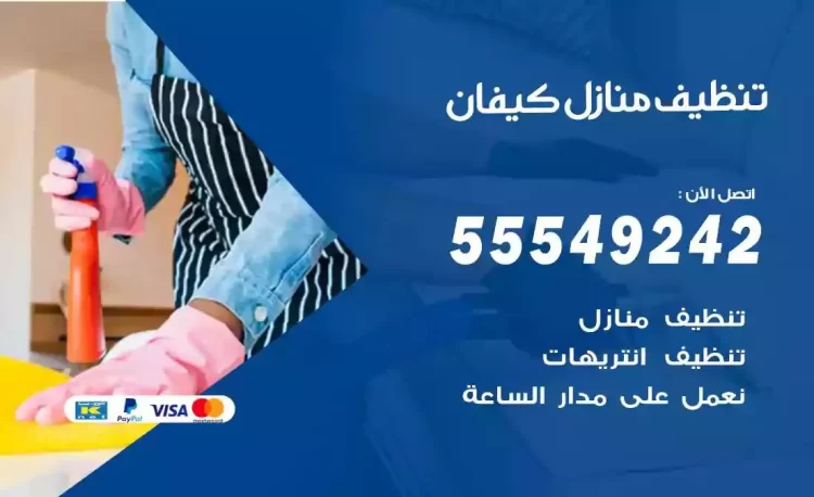 فريق تنظيف منازل كيفان