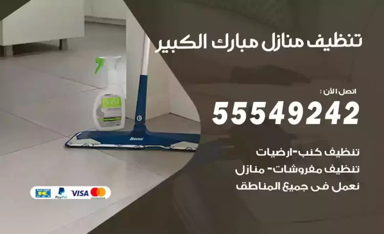 فريق تنظيف منازل مبارك الكبير