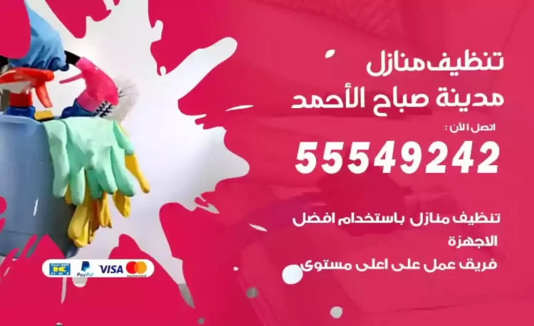 فريق تنظيف منازل مدينة صباح الاحمد