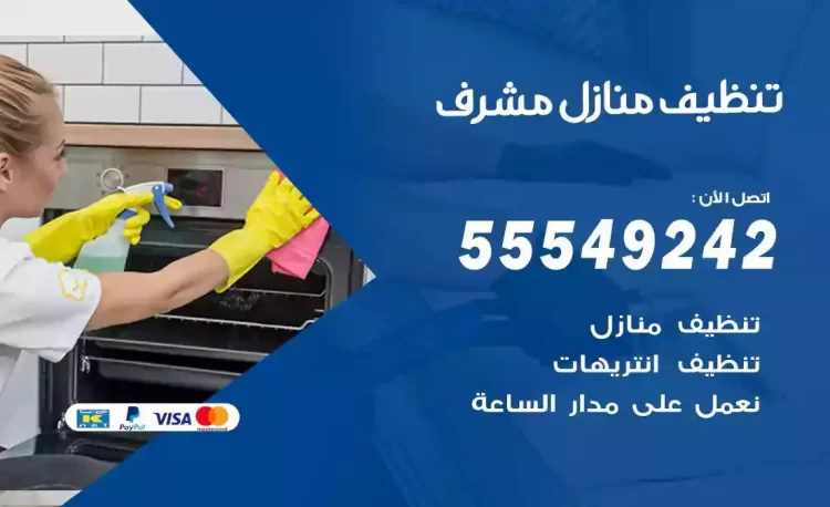 فريق تنظيف منازل مشرف