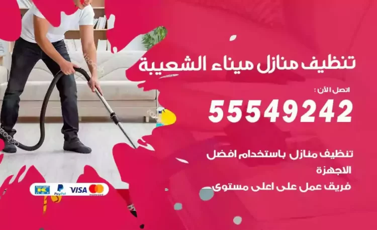 فريق تنظيف منازل ميناء الشعيبة