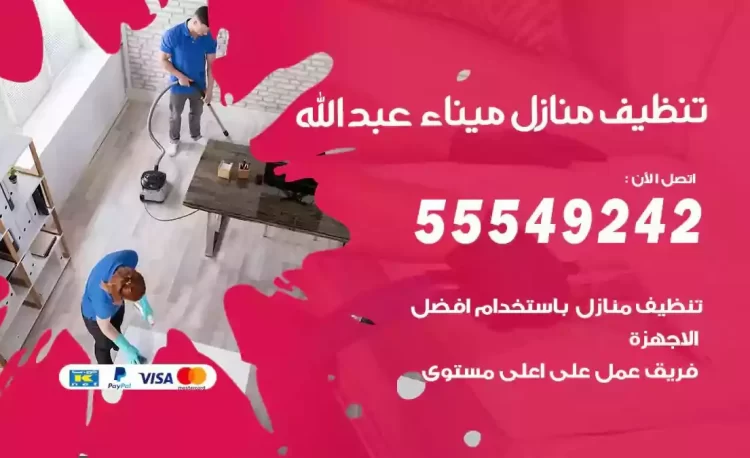 فريق تنظيف منازل ميناء عبدالله