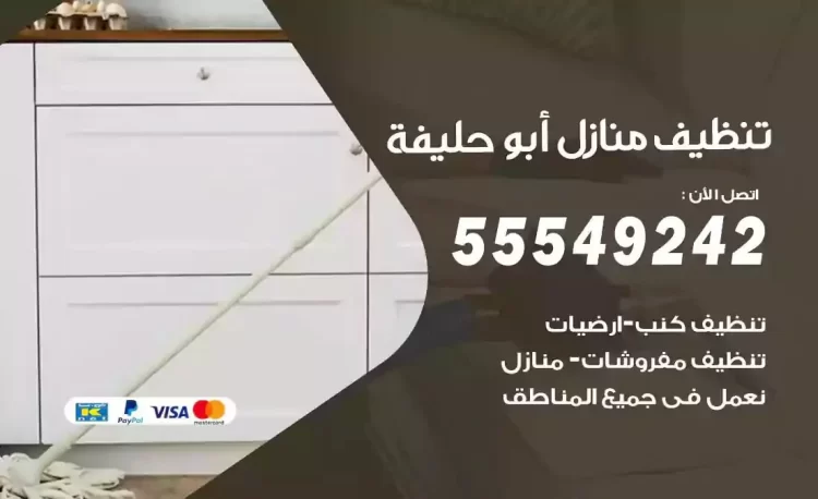 فريق تنظيف منازل ابوحليفة