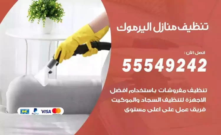 فريق تنظيف منازل اليرموك