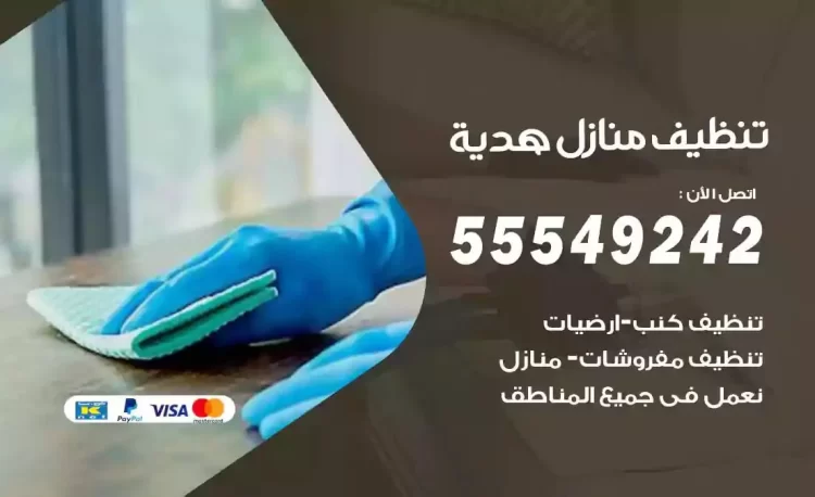 فريق تنظيف منازل هدية