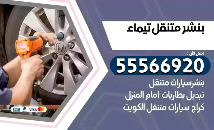 ميكانيكي بنشر متنقل تيماء