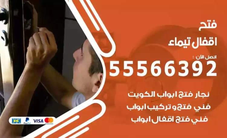 نجار فتح بيبان تيماء