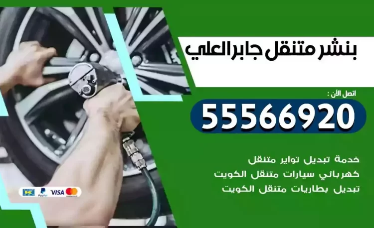 ميكانيكي بنشر متنقل جابر العلي