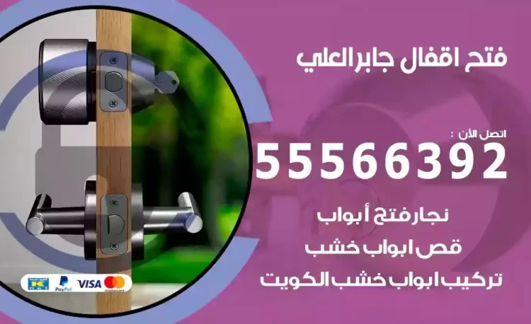 نجار فتح بيبان جابر العلي