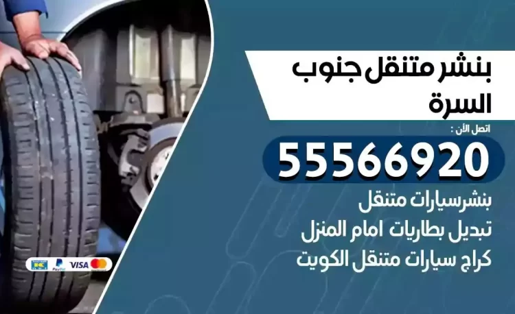 ميكانيكي بنشر متنقل جنوب السرة