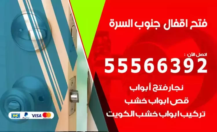 نجار فتح بيبان جنوب السرة