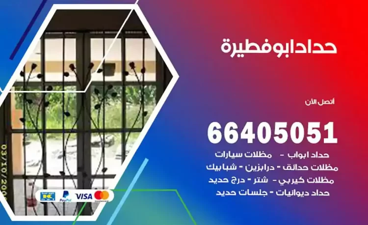 حداد هندي ابوفطيرة