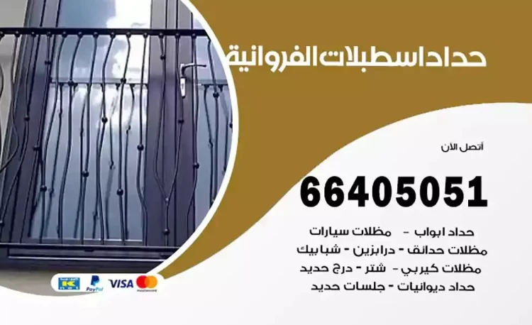 حداد هندي اسطبلات الفروانية