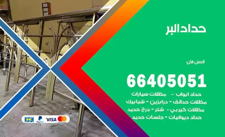 حداد هندي البر