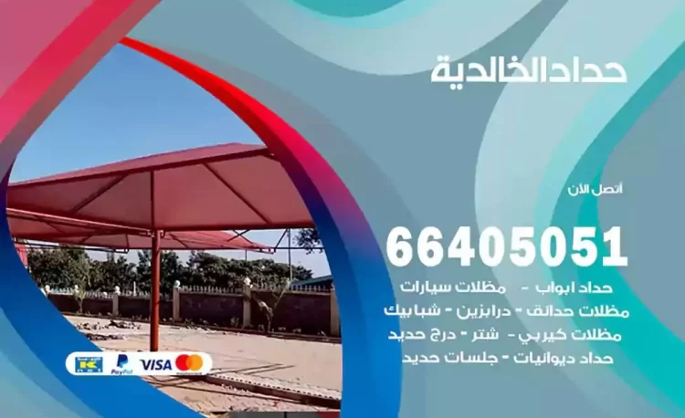 حداد هندي الخالدية