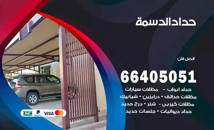حداد هندي الدسمة