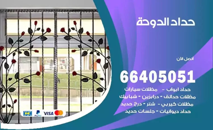 حداد هندي الدوحة