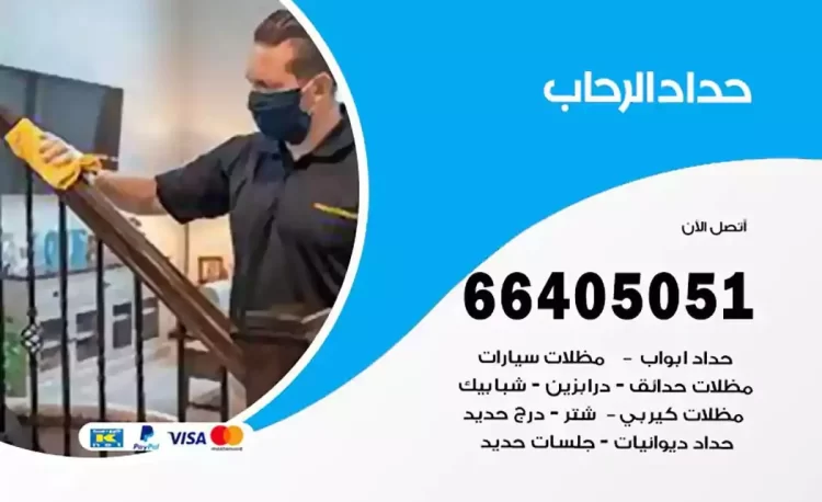 حداد هندي الرحاب