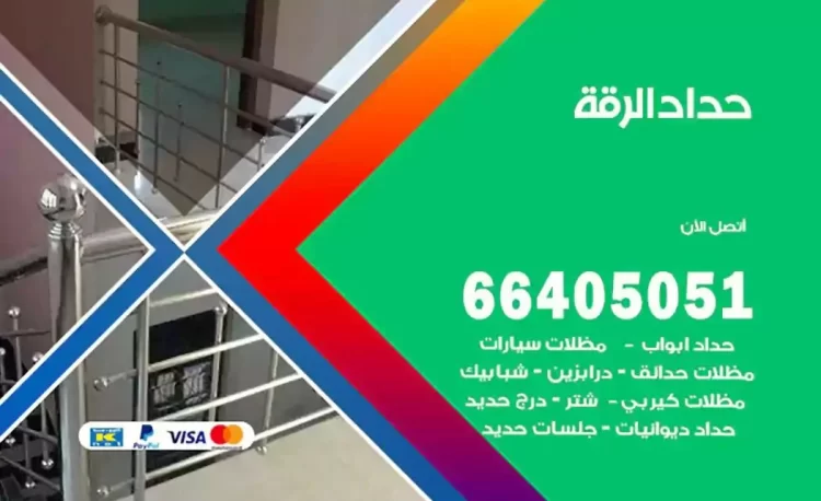 حداد هندي الرقة