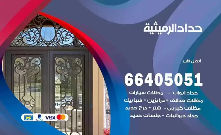 حداد هندي الرميثية
