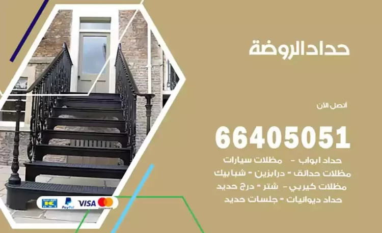 حداد هندي الروضة