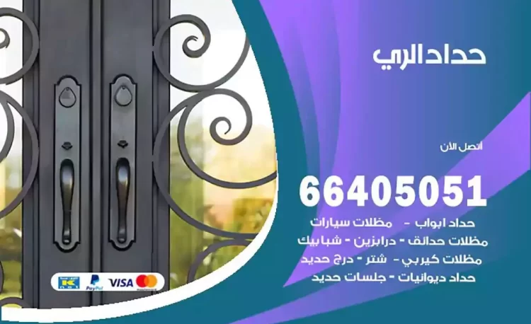 حداد هندي الري