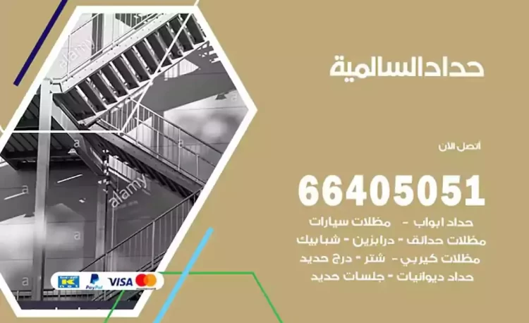 حداد هندي السالمية