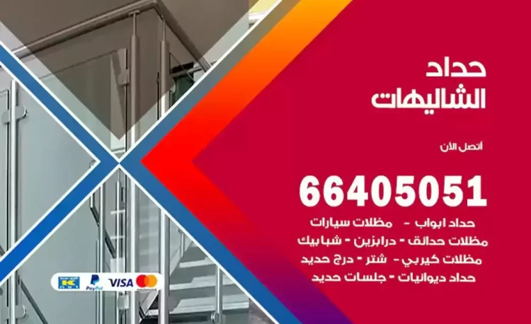 حداد هندي الشاليهات