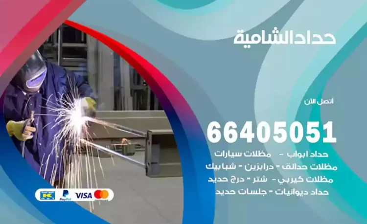 حداد هندي الشامية