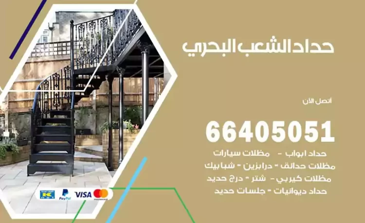 حداد هندي الشعب البحري