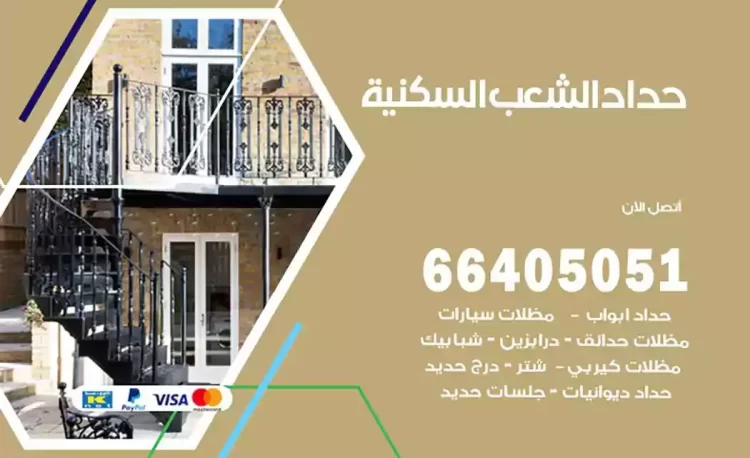 حداد هندي الشعب السكنية