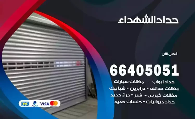 حداد هندي الشهداء